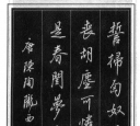 吳玉生硬筆行楷《唐詩》欣賞