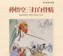 彩繪連環畫《三打白骨精》欣賞