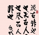 行楷 近代 于右任 论书一则