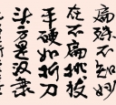 行楷 元 吾丘衍 学古论
