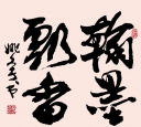 行楷 翰墨飘香