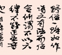 行楷 明 王铎 书论一则
