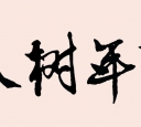 行楷 百年树人