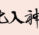 �п� �����뻯