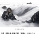法國攝影師作品《黃山幻境》