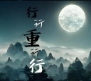 古詩十九首《行行重行行》賞析