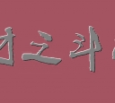�п� �˶�֮��