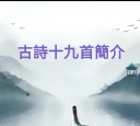 古诗十九首简介