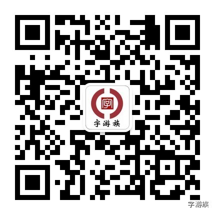 字游族公众号