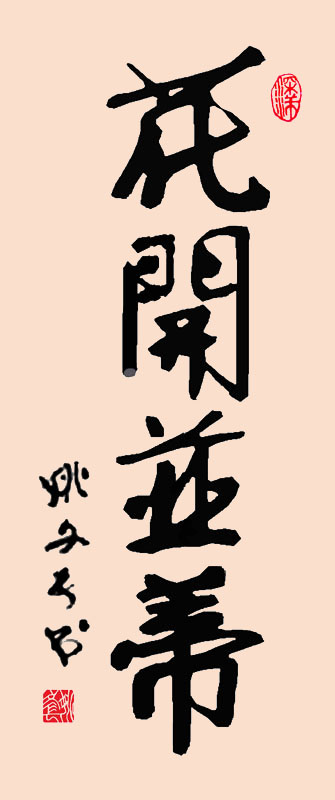 行楷 花开并蒂(姚文长) - 书法绘画 - 中国文学网