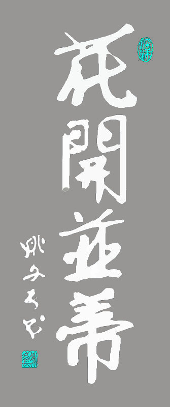 行楷 花开并蒂(姚文长) - 书法绘画 - 中国文学网