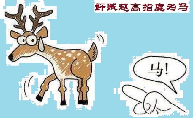 指鹿为马.jpg