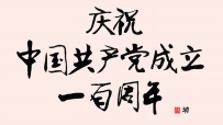 行楷 庆祝中国共产党成立一百周年（姚文长）