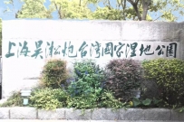 [摄影]上海吴淞口炮台湾湿地公园风景选拍（姚文长）